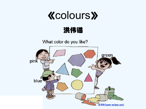 英语人教版三年级上册colours课件