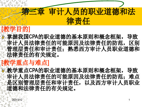 第三章-审计职业道德和法律责任PPT课件