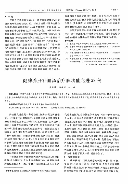 健脾养肝补血汤治疗脾功能亢进28例