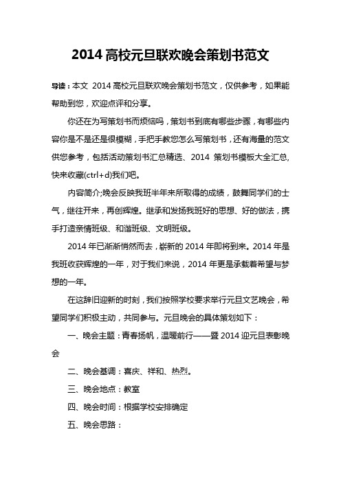 2014高校元旦联欢晚会策划书范文