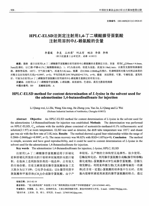 HPLC.ELSD法测定注射用1,4.丁二磺酸腺苷蛋氨酸注射用溶剂中三.赖氨酸的含量