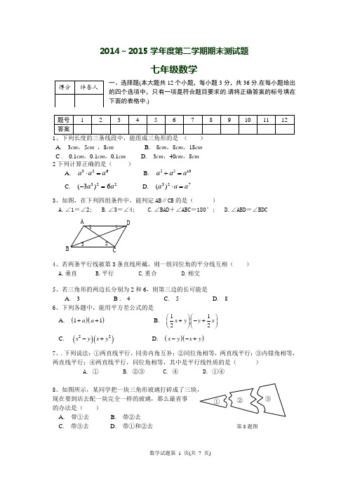 北师大版2014-2015学年度七年级下期末数学试题及答案