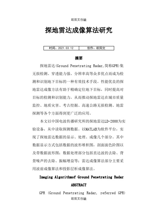 探地雷达成像算法研究之欧阳文创编