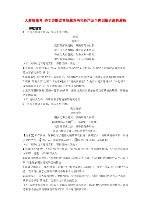 人教版高考 语文诗歌鉴赏解题方法和技巧及习题训练含解析解析
