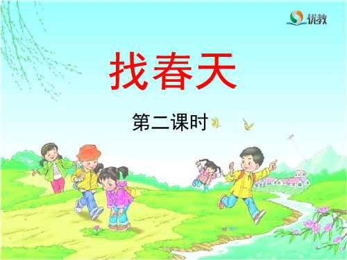 《找春天》教学课件(第二课时)
