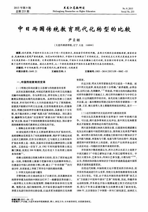 中日两国传统教育现代化转型的比较