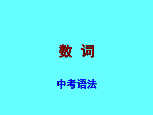广东省中考英语复习语法考点课件：数词及其考点(共27张PPT)