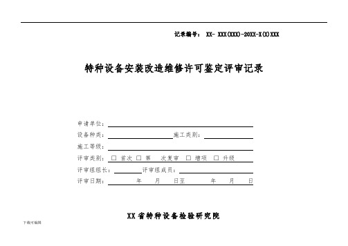 特种设备安装改造维修许可鉴定评审记录表
