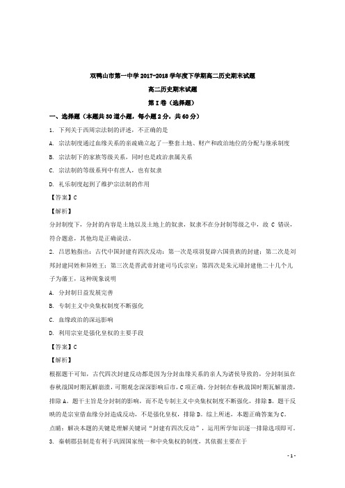 2017-2018学年黑龙江省双鸭山市第一中学高二下学期期末考试历史试题 解析版