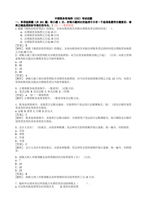 中国税务咨询师(CTC)考试试题