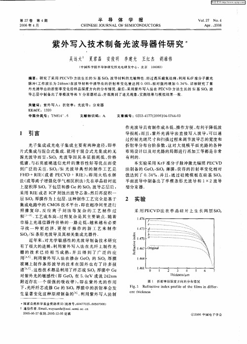 紫外写入技术制备光波导器件研究