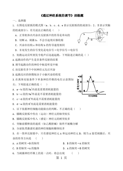 通过神经系统的调节训练题word资料11页
