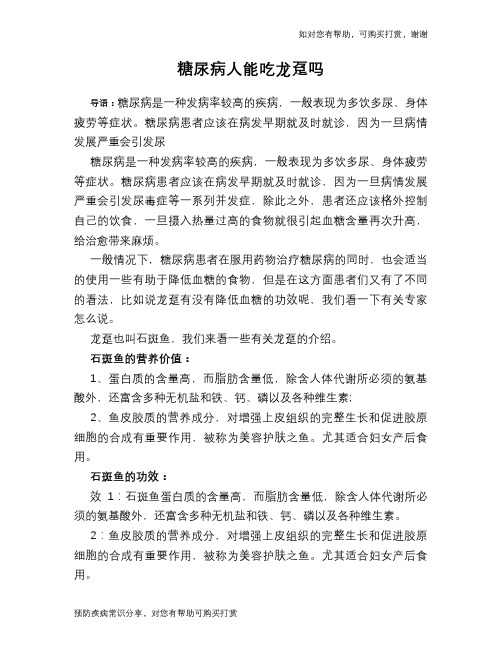 糖尿病人能吃龙趸吗