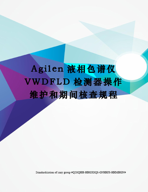 Agilen液相色谱仪VWDFLD检测器操作维护和期间核查规程