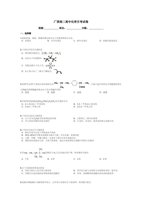 广西高二高中化学月考试卷带答案解析

