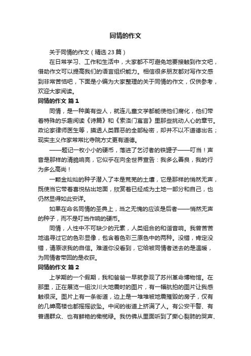 关于同情的作文（精选23篇）