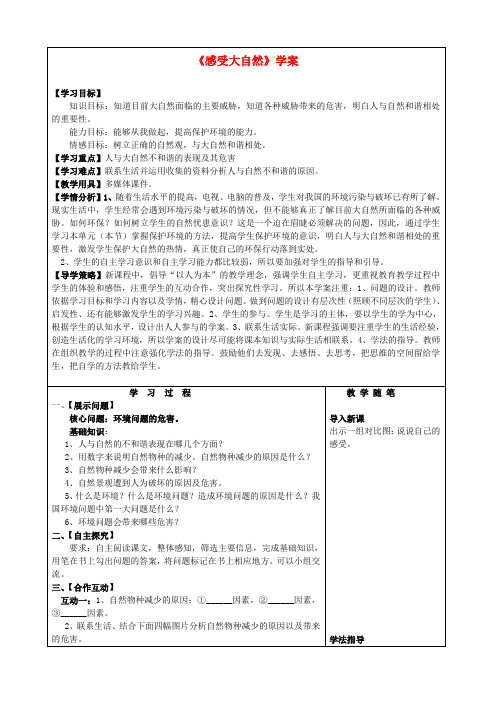 山西阳泉市城区漾泉学校八年级政治下册《感受大自然》学案(无答案) 鲁教版