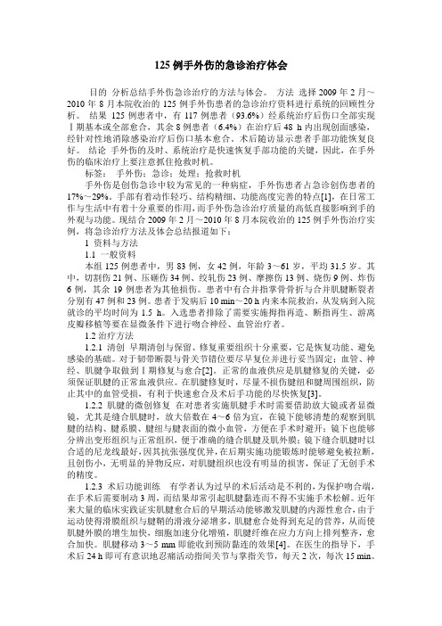 125例手外伤的急诊治疗体会