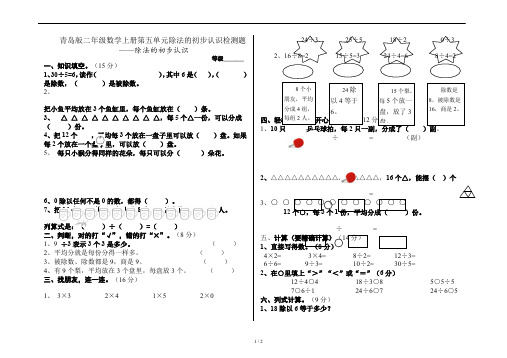 青岛版二年级数学上册第五单元除法的初步认识检测题