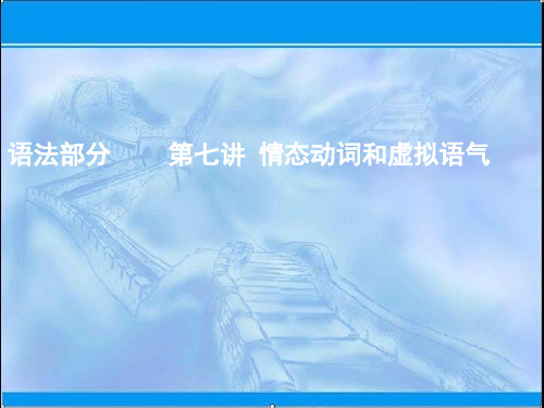 2019版一轮英语译林版课件：语法部分 第七讲 情态动词和虚拟语气 精品001