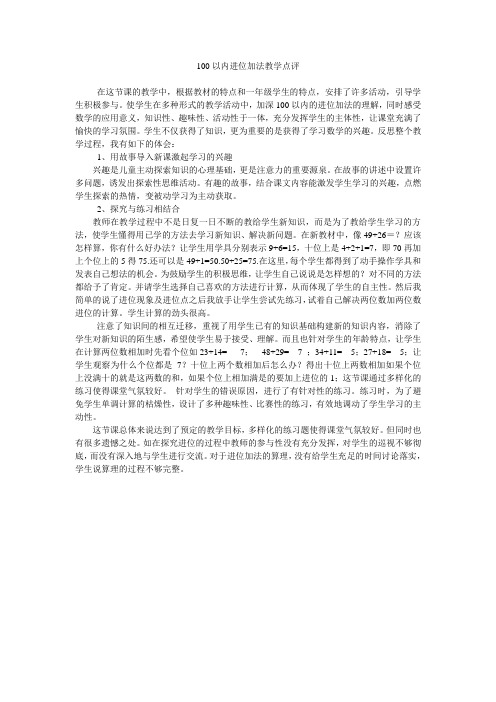 100以内进位加法教学点评