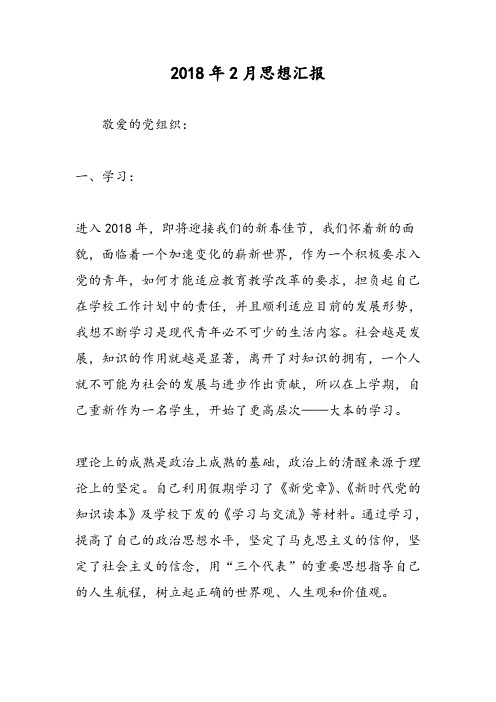 2018年2月思想汇报-范文精选
