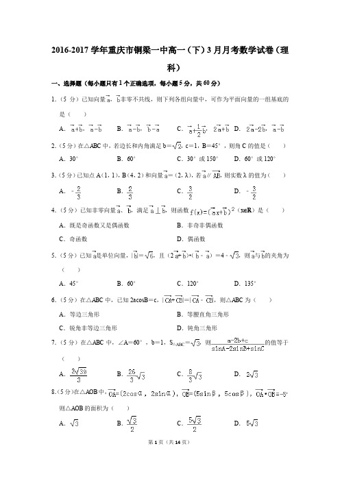 2016-2017年重庆市铜梁一中高一(下)3月月考数学试卷(理科)(解析版)