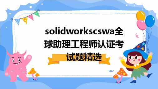 SolidworksCSWA全球助理工程师认证考试题精选