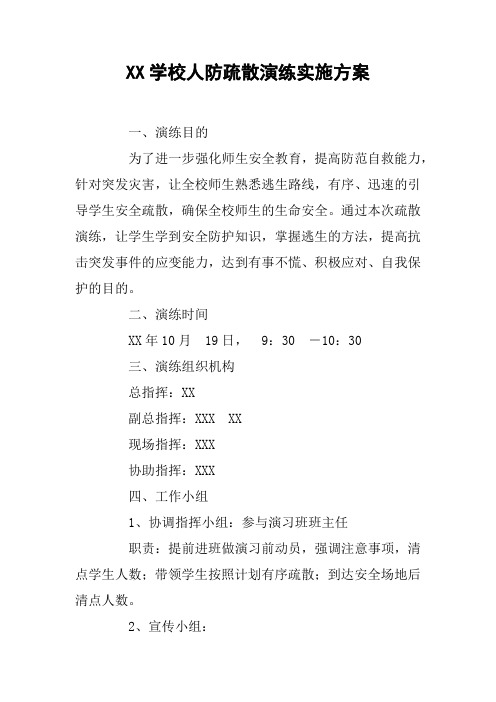 XX学校人防疏散演练实施方案