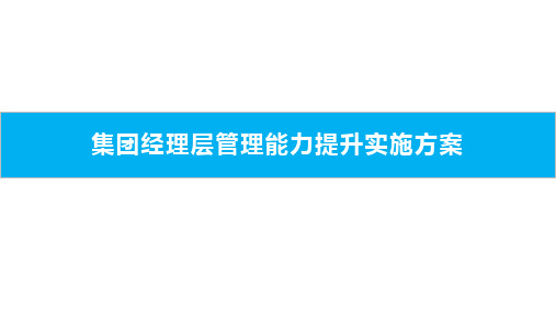 集团管理层管理能力提升实施方案