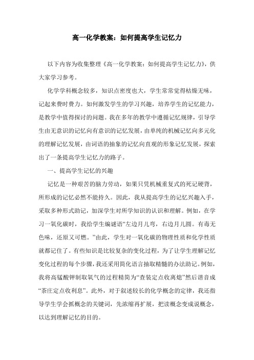 最新高一化学教案：如何提高学生记忆力.doc