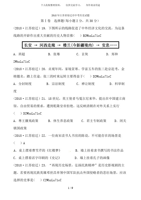 江苏省宿迁市2018年中考历史试题