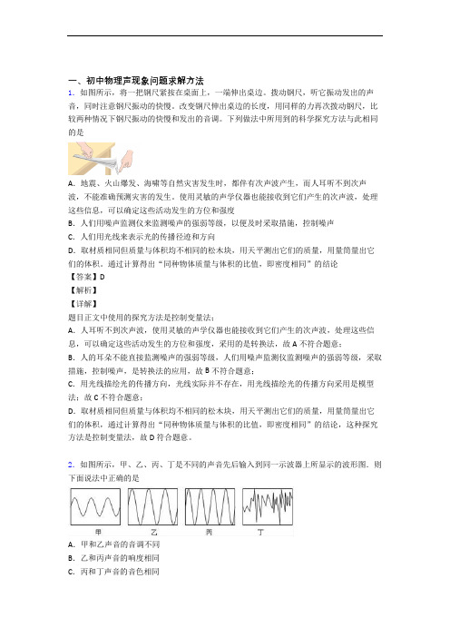 中考物理易错题专题复习-声现象练习题附详细答案