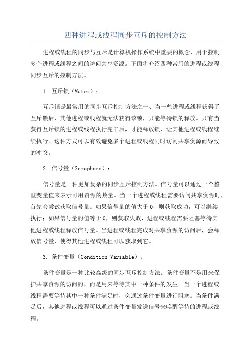 四种进程或线程同步互斥的控制方法