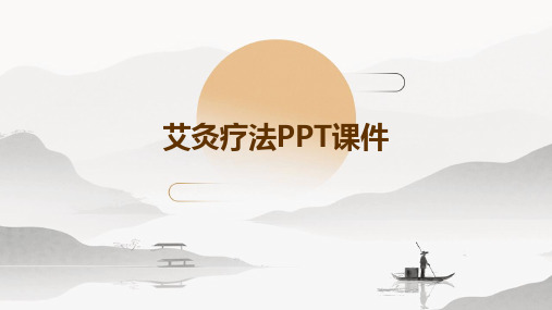 艾灸疗法PPT课件