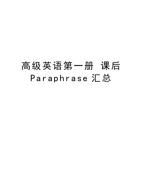 高级英语第一册 课后Paraphrase汇总演示教学