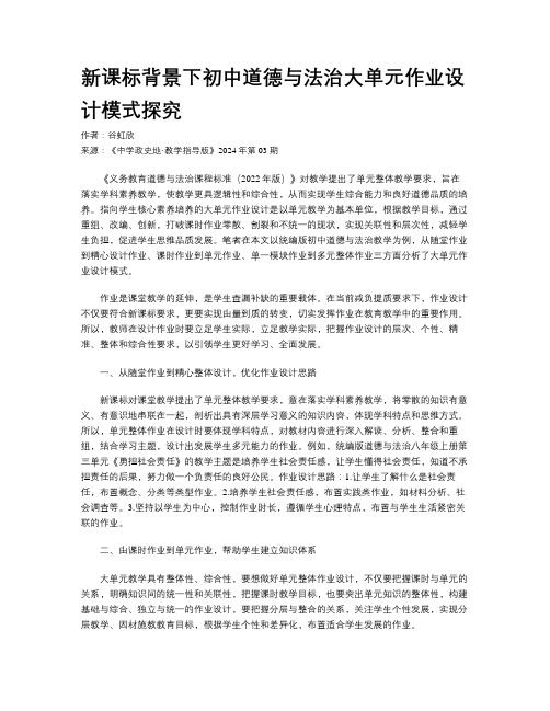 新课标背景下初中道德与法治大单元作业设计模式探究