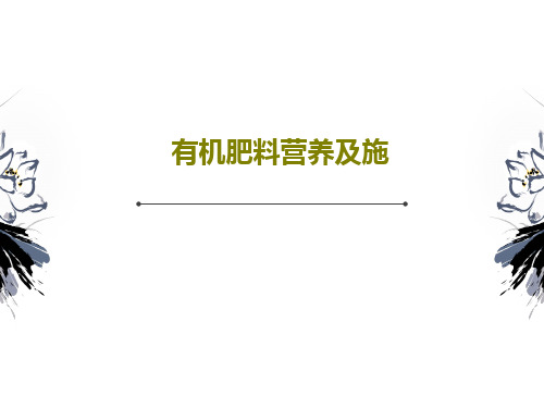 有机肥料营养及施共78页文档