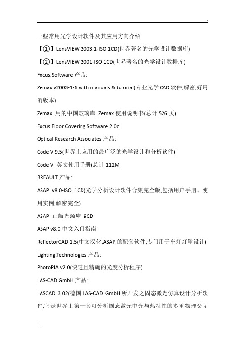 一些常用的光学软件介绍