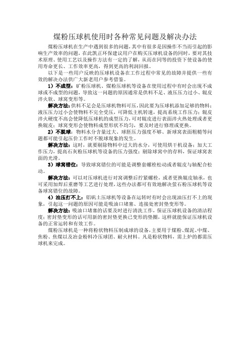 煤粉压球机使用时各种常见问题及解决办法