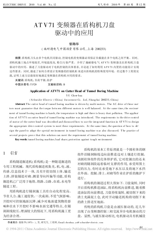 ATV71变频器在盾构机刀盘驱动中的应用