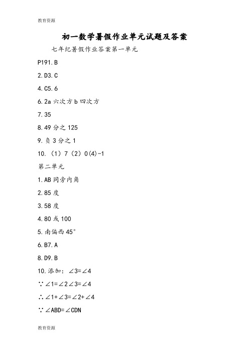 【教育资料】初一数学暑假作业单元试题及答案学习精品