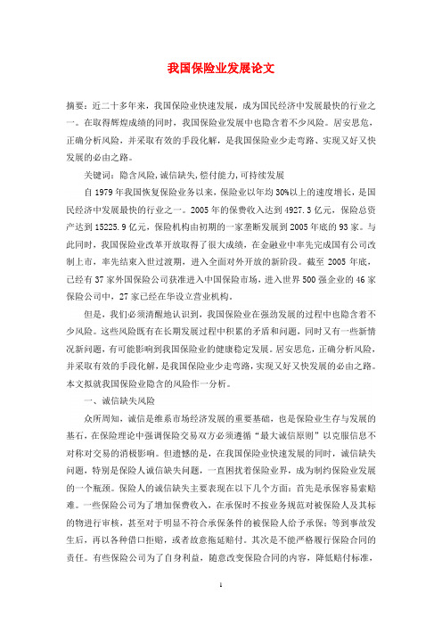 我国保险业发展论文