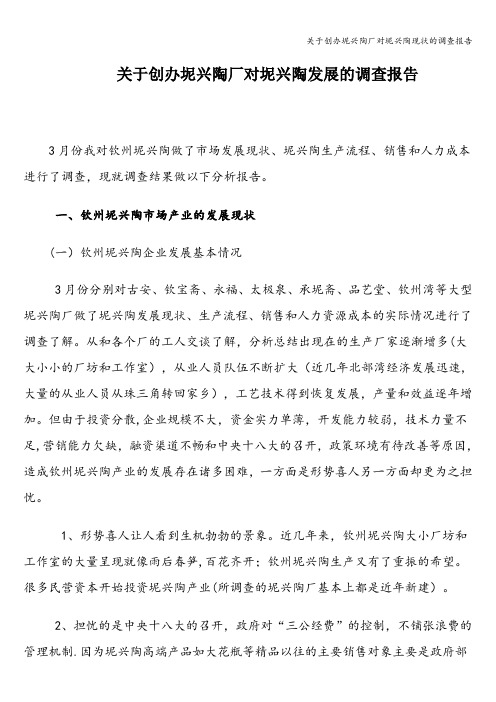 关于创办坭兴陶厂对坭兴陶现状的调查报告