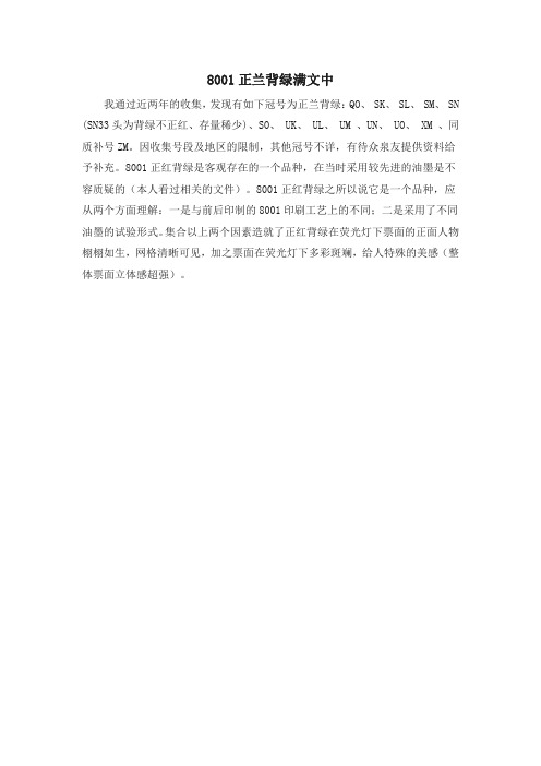 8001正兰背绿满文中