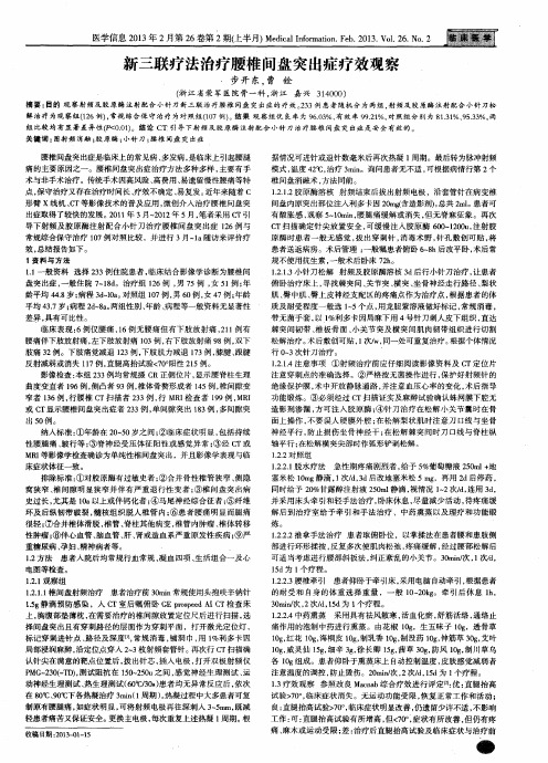 新三联疗法治疗腰椎问盘突出症疗效观察