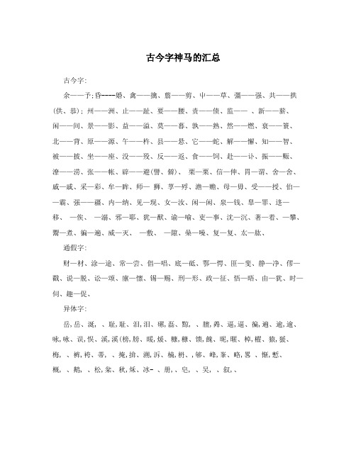 古今字神马的汇总