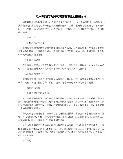 电网规划管理中存在的问题及措施分析