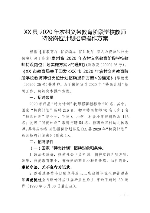 县2020年农村义务教育阶段学校教师特设岗位计划招聘操作方案【模板】