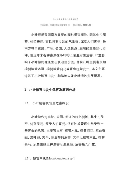 小叶榕常见害虫的发生和防治
